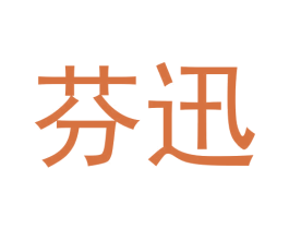 芬迅