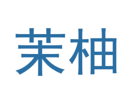 茉柚