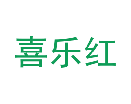 喜乐红
