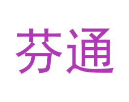 芬通