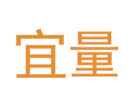 宜量
