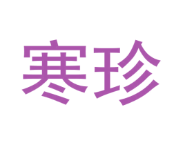 寒珍