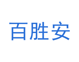 百胜安