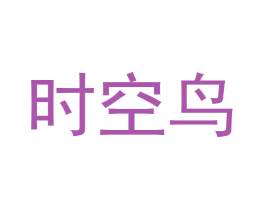 时空鸟