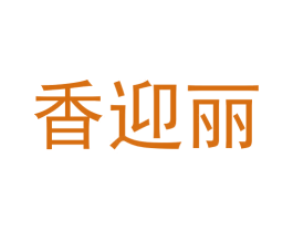 香迎丽