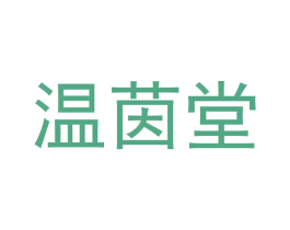 温茵堂