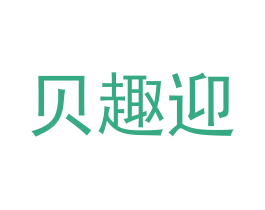 贝趣迎