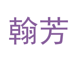 翰芳