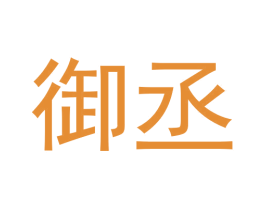 御丞