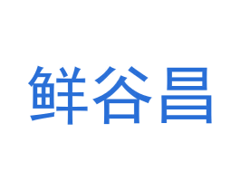鲜谷昌