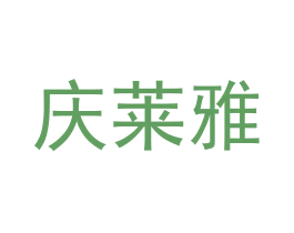 庆莱雅