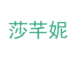 莎芊妮