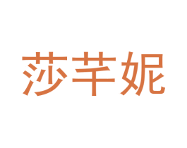 莎芊妮