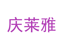 庆莱雅