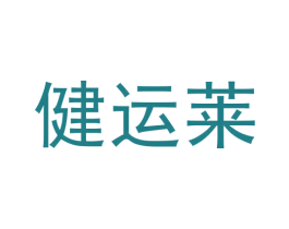 健运莱