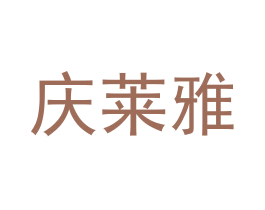 庆莱雅