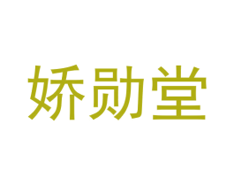 娇勋堂