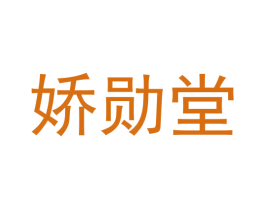 娇勋堂
