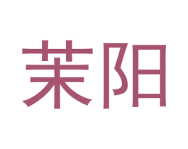 茉阳