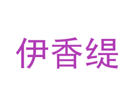 伊香缇