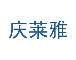 庆莱雅