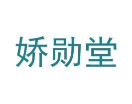 娇勋堂
