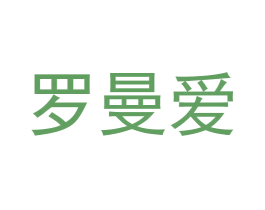 罗曼爱