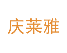 庆莱雅