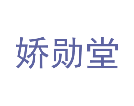 娇勋堂