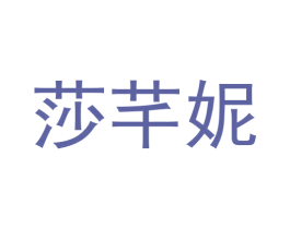 莎芊妮