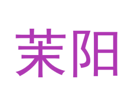 茉阳