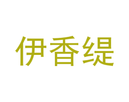 伊香缇