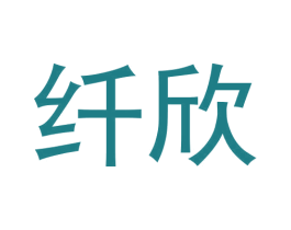 纤欣