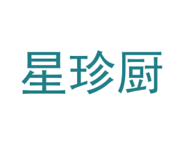 星珍厨