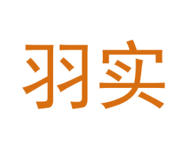 羽实