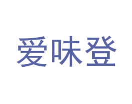 爱味登