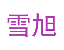 雪旭