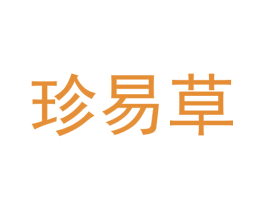 珍易草