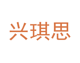 兴琪思