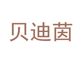 贝迪茵
