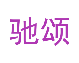驰颂