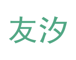 友汐