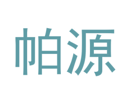 帕源