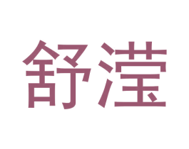 舒滢