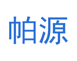 帕源