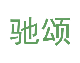 驰颂