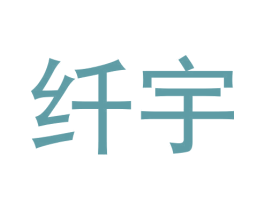 纤宇