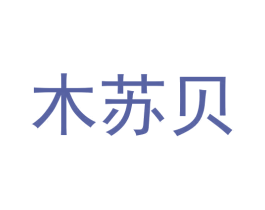 木苏贝