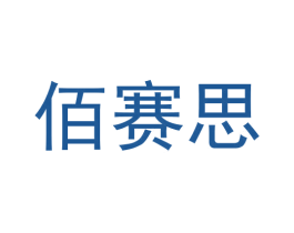 佰赛思