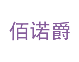 佰诺爵 第28类体育玩具商标转让 注册号57054304